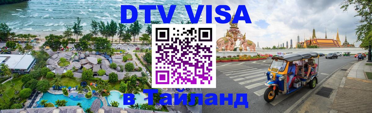 DTV виза Тайланд 