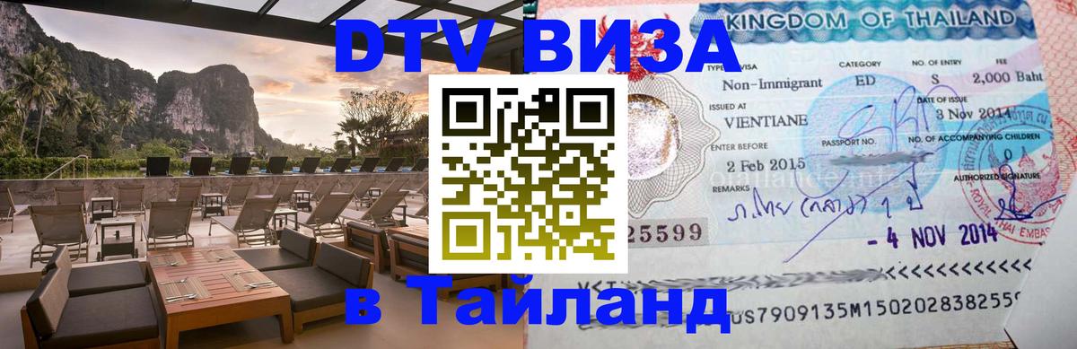 Destination Thailand Visa (DTV виза) Екатеринбург 