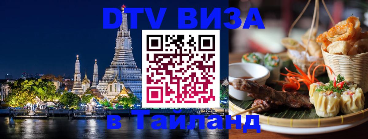 Стоимость и условия DTV визы — оформление в Таиланд под ключ - Екатеринбург 